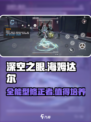 深空之眼海姆达尔介绍介绍