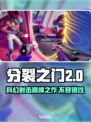 分裂之门2英文名🔥Steam上叫它超酷炫🎮