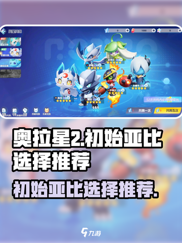 奥拉星2初始亚比选哪个💥游戏开局必看🔥截图1