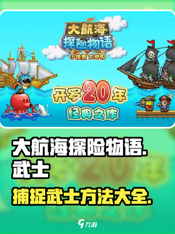 大航海探险物语武士哪里抓介绍截图1
