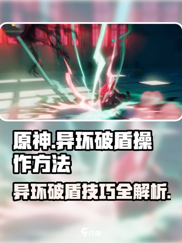 异环破盾操作方法📖《原神》玩家必看！截图1