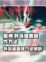 异环破盾操作方法📖《原神》玩家必看！