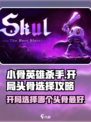小骨英雄killer开局选哪个头骨最好🔥 Skull选择攻略游戏技巧分享！