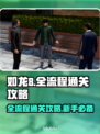 如龙8全流程通关秘籍💥新手必看！🎮