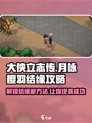 大侠立志传结缘月咏樱羽攻略介绍截图1