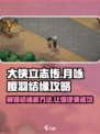 大侠立志传结缘月咏樱羽攻略介绍