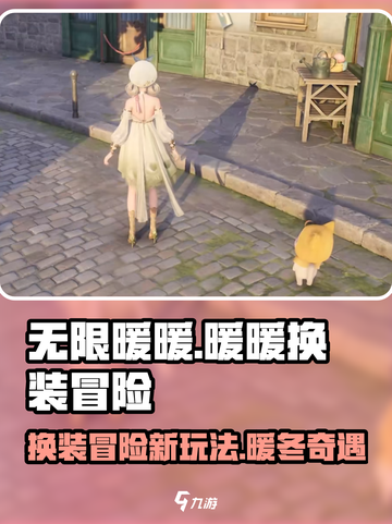 无限暖暖什么玩法介绍截图1