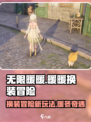 无限暖暖什么玩法介绍