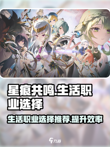 星痕共鸣生活职业怎么选介绍截图1
