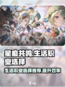 星痕共鸣生活职业怎么选介绍