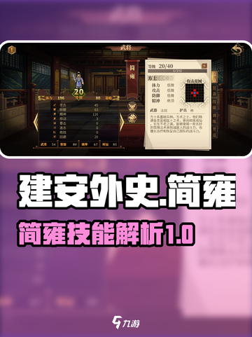 建安外史简雍怎么样介绍截图1