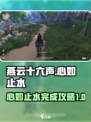 燕云十六声天工地窟心如止水攻略介绍