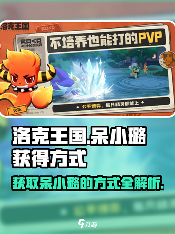 洛克王国世界呆小璐怎么获得介绍截图1