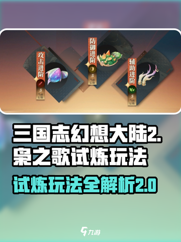 三国志幻想大陆2枭之歌试炼怎么玩介绍截图1