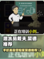 潜水员戴夫菜谱推荐介绍