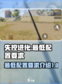 失控进化配置要求介绍介绍