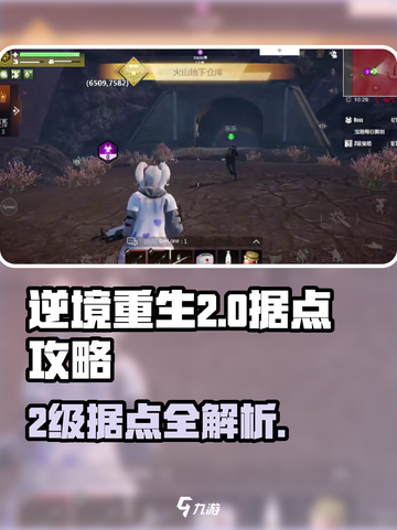 逆境重生2级据点有哪些介绍截图1