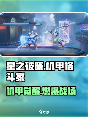 《星之破晓》机甲格斗家大揭秘💥截图1