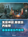 🔥龙息神寂：必培养英雄大揭秘！💥