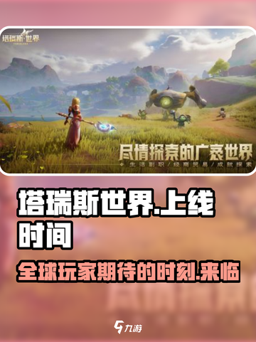 塔瑞斯世界💥上线时间曝光！🔥游戏迷不容错过🎉截图1