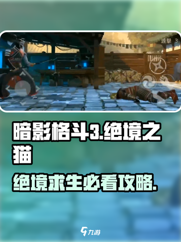 暗影格斗3🔥绝境之猫玩法攻略，超强猫猫等你来战！截图1