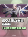 深空之眼3.8卡池什么时候开启介绍