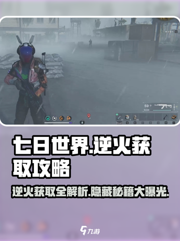 七日世界逆火🔥获取全攻略，玩家必看！截图1