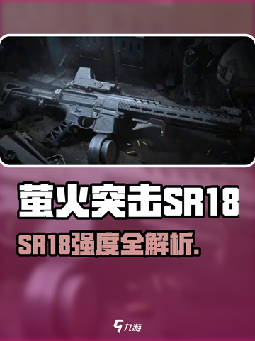 萤火突击SR18强度曝光！🔥实战测评来袭💥截图1
