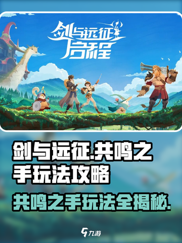 剑与远征🔥共鸣之手玩法大揭秘！新手必看📖截图1