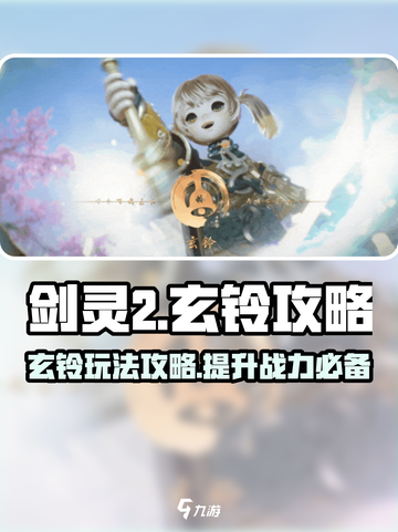 剑灵2手游玄铃攻略介绍截图1
