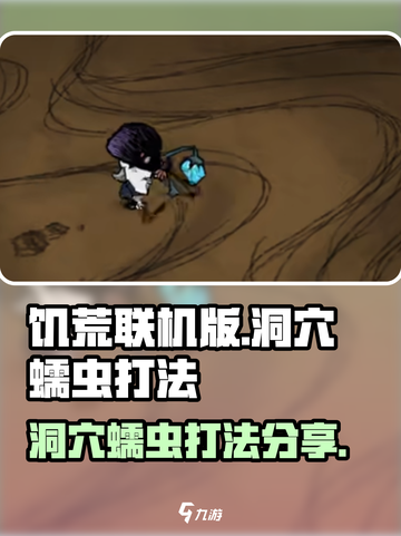 饥荒联机版洞穴蠕虫打法分享💥 Worm截图1