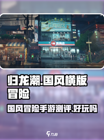 归龙潮🔥国风横版冒险手游超好玩🎉截图1