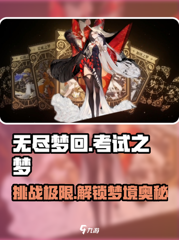 无尽梦回考试之梦怎么样介绍截图1