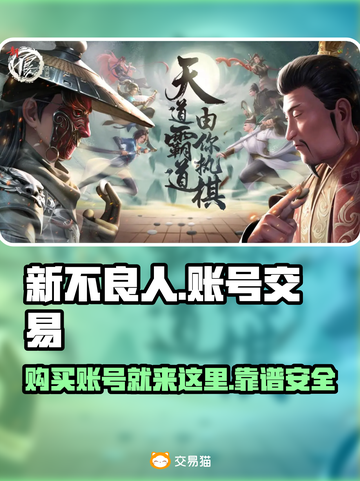 新不良人账号交易平台🔥超全攻略⚡截图1