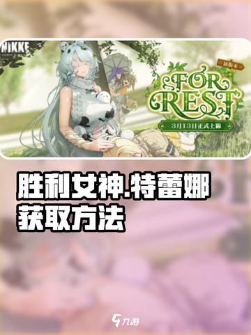 胜利女神新的希望特蕾娜如何获取介绍截图1