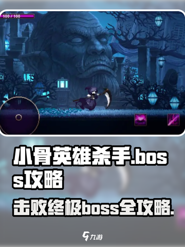 小骨英雄killer💥boss打法攻略来啦！快看👇截图1