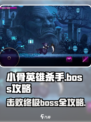 小骨英雄killer💥boss打法攻略来啦！快看👇