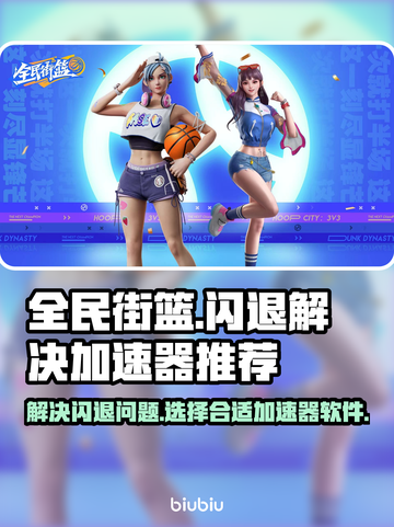 全民街篮🔥闪退解决+加速器推荐🎉截图1