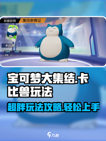 宝可梦大集结卡比兽怎么玩介绍截图1