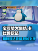 宝可梦大集结卡比兽怎么玩介绍截图1
