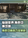 仙剑世界角色怎么切换上场介绍