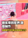 碧优蒂的世界地图制作🔥超详细攻略来啦！🎮