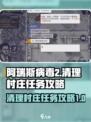 阿瑞斯病毒2清理村庄怎么做介绍
