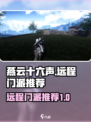 燕云十六声远程门派有哪些介绍