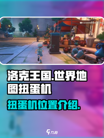 洛克王国世界地图扭蛋机在哪介绍截图1