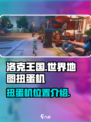 洛克王国世界地图扭蛋机在哪介绍