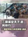 三国谋定天下武将排行榜一览介绍