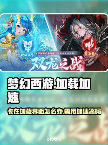梦幻西游卡加载？用加速器秒解决！🔥截图1