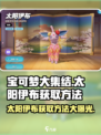 宝可梦大集结太阳伊布怎么获得介绍