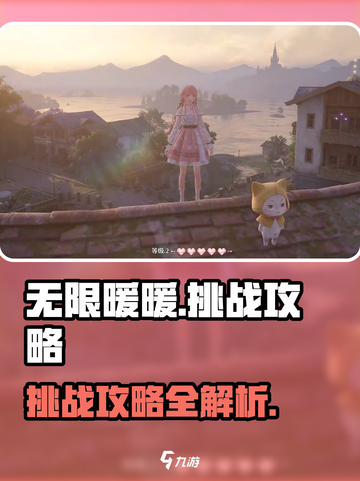 无限暖暖小游戏🔥挑战任务全攻略✨截图1